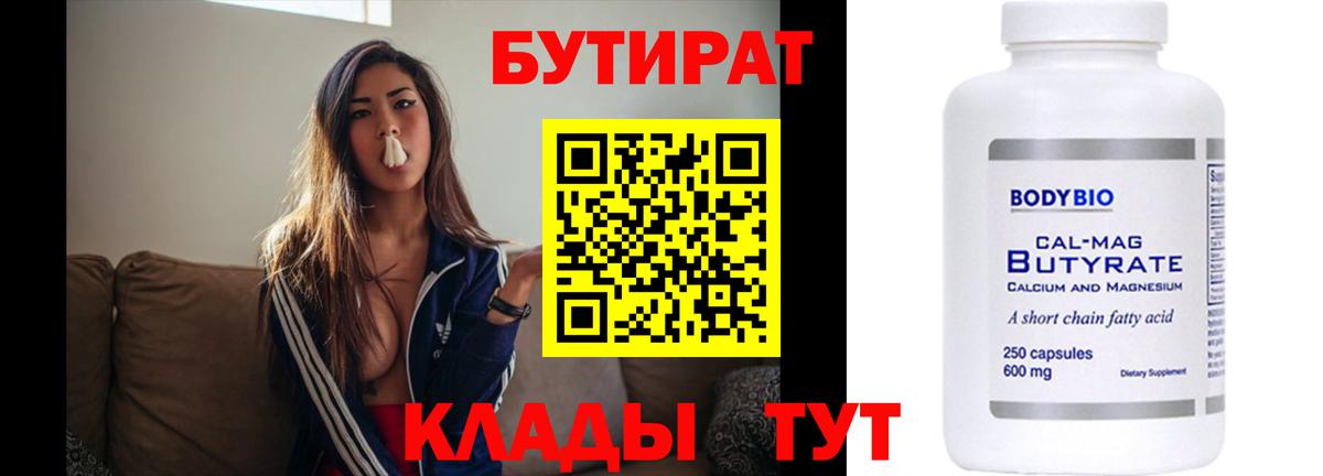 БУТИРАТ Butirat Лиски