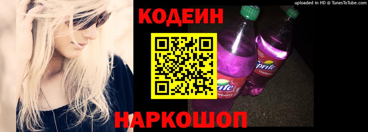 Кодеин Purple Drank Лиски