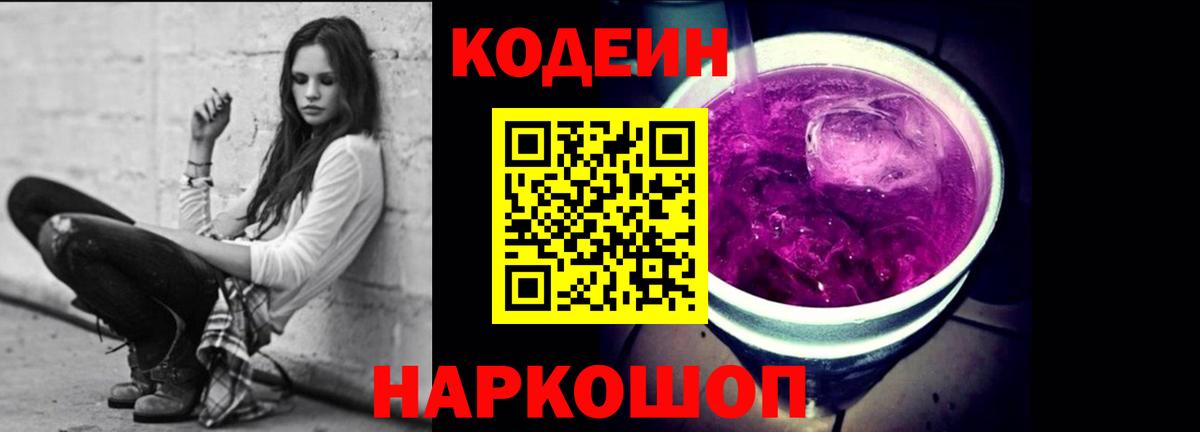 Лиски  Codein Purple Drank  Вход с VPN 